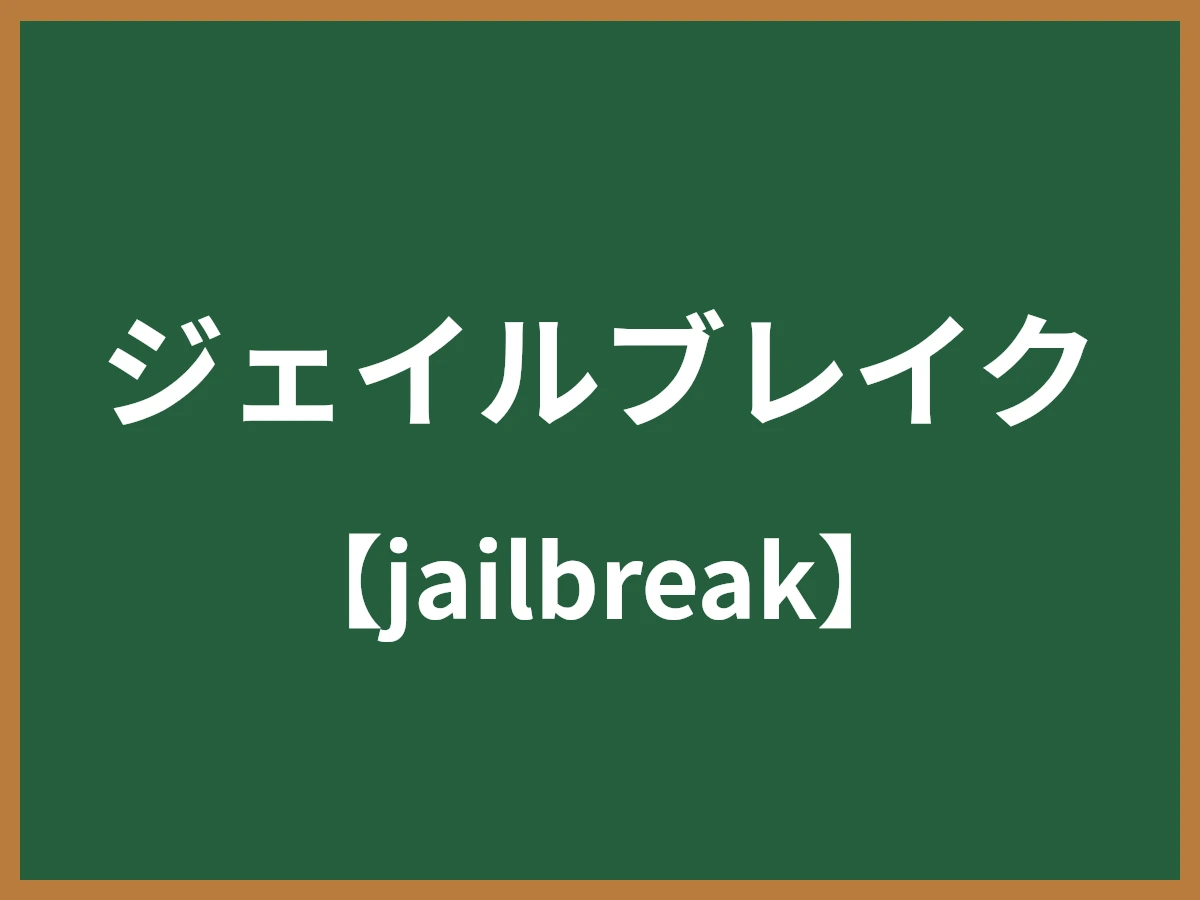 ジェイルブレイクのイメージ画像