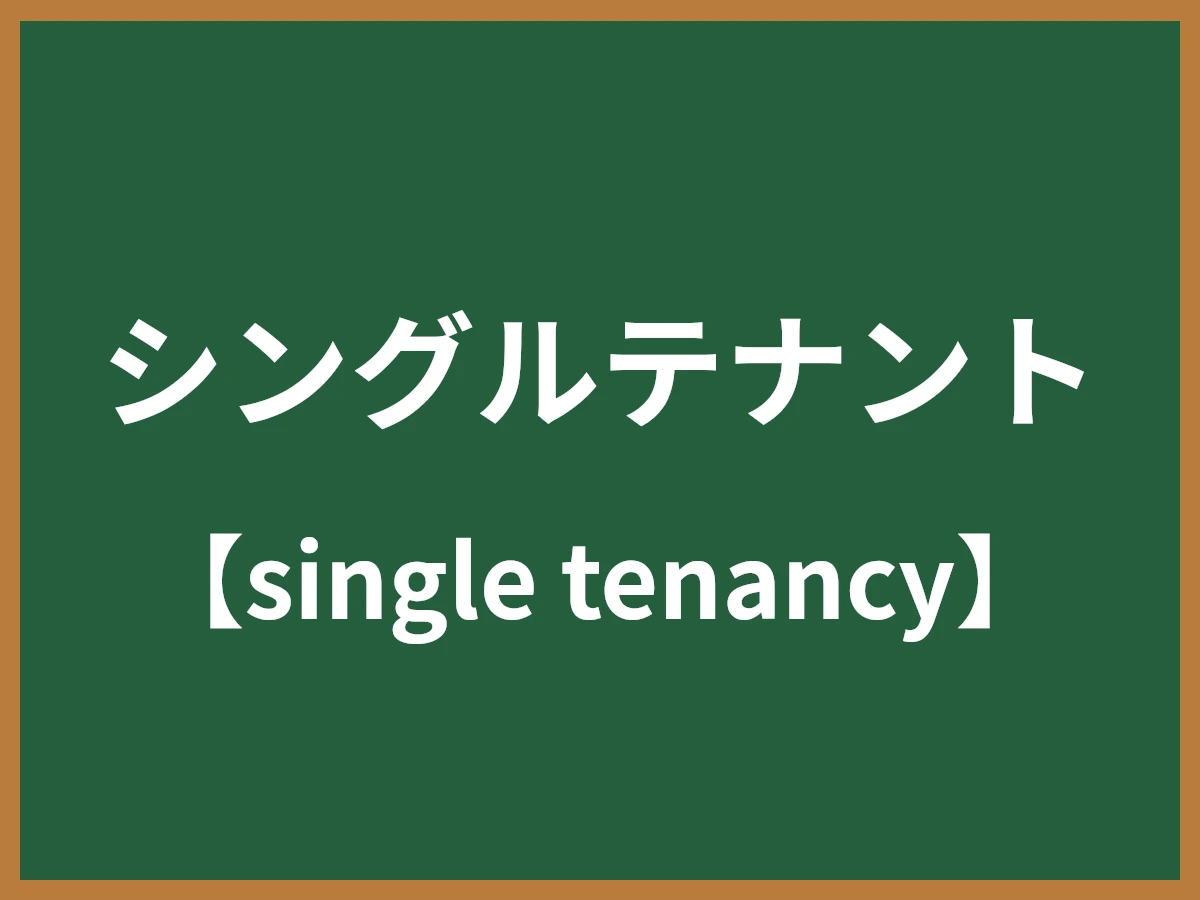 シングルテナントのイメージ画像