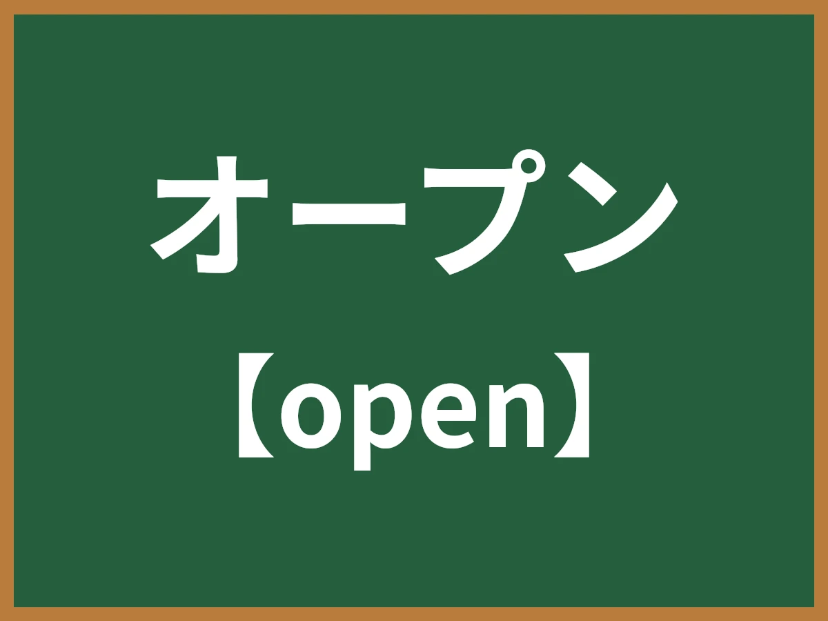 オープンのイメージ画像