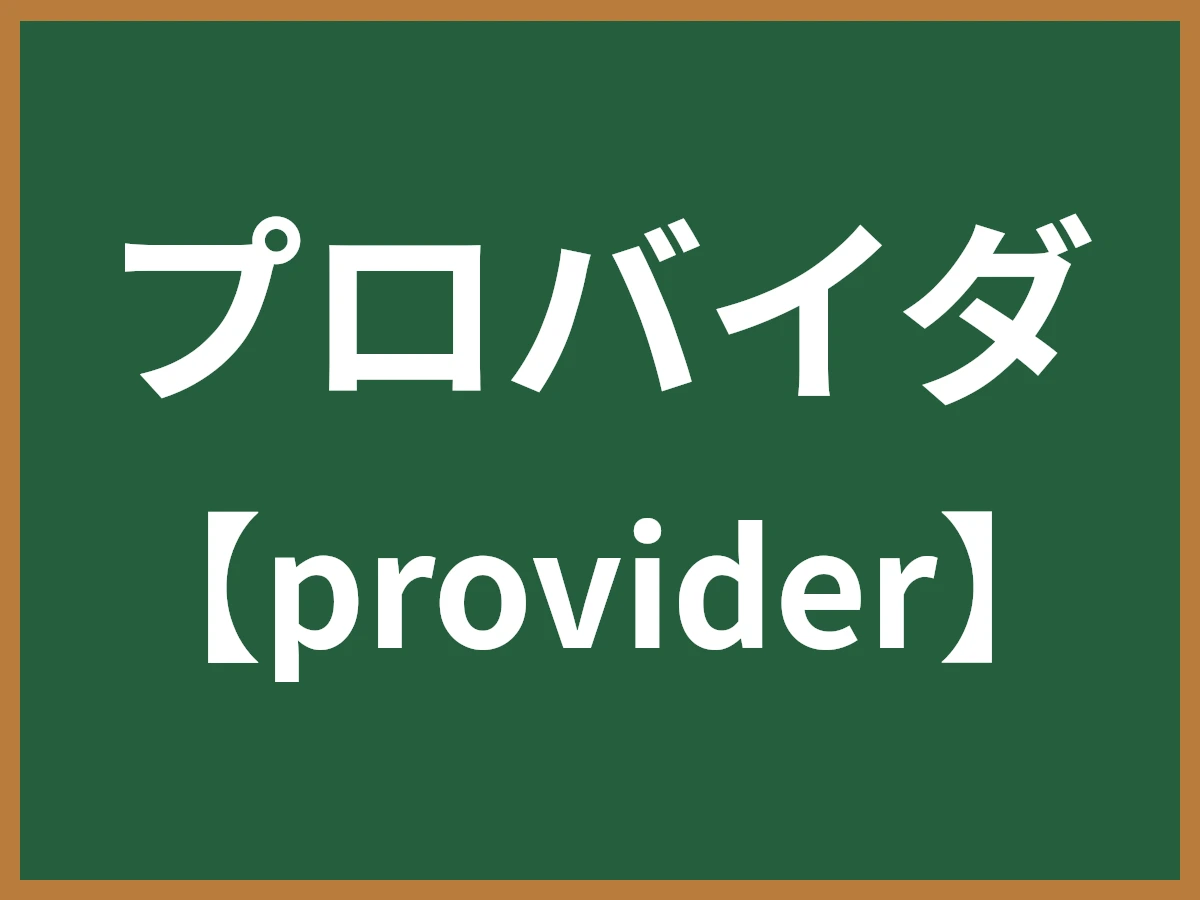 プロバイダのイメージ画像