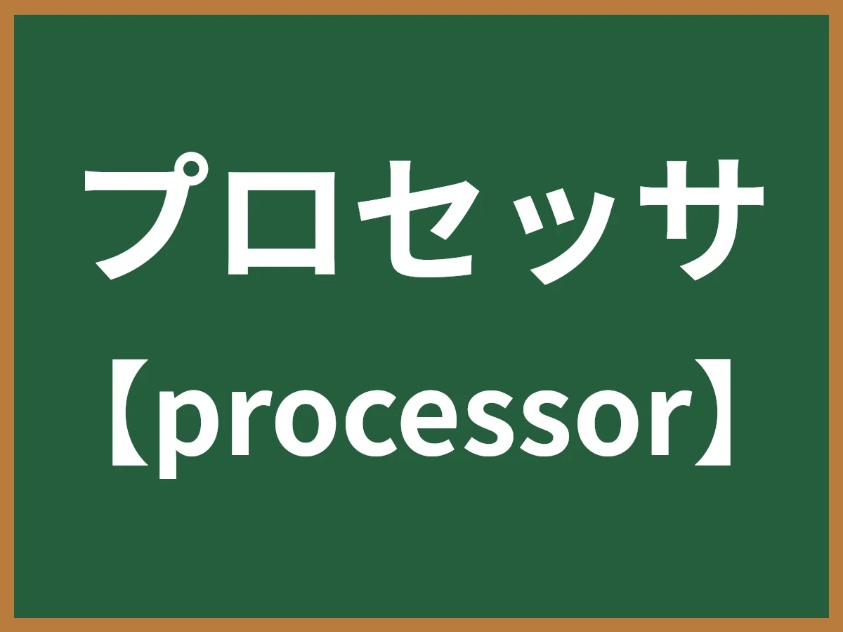 プロセッサのイメージ画像