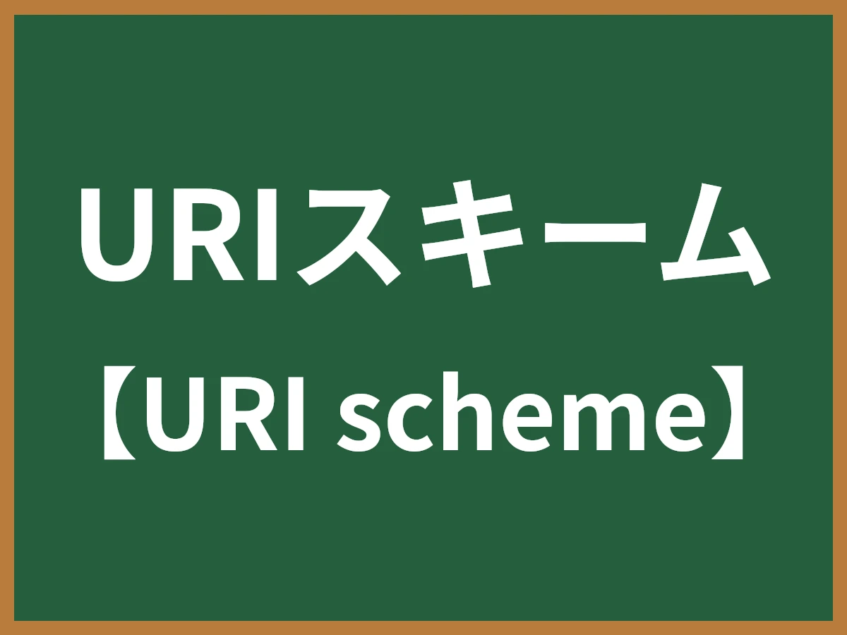 URIスキームのイメージ画像
