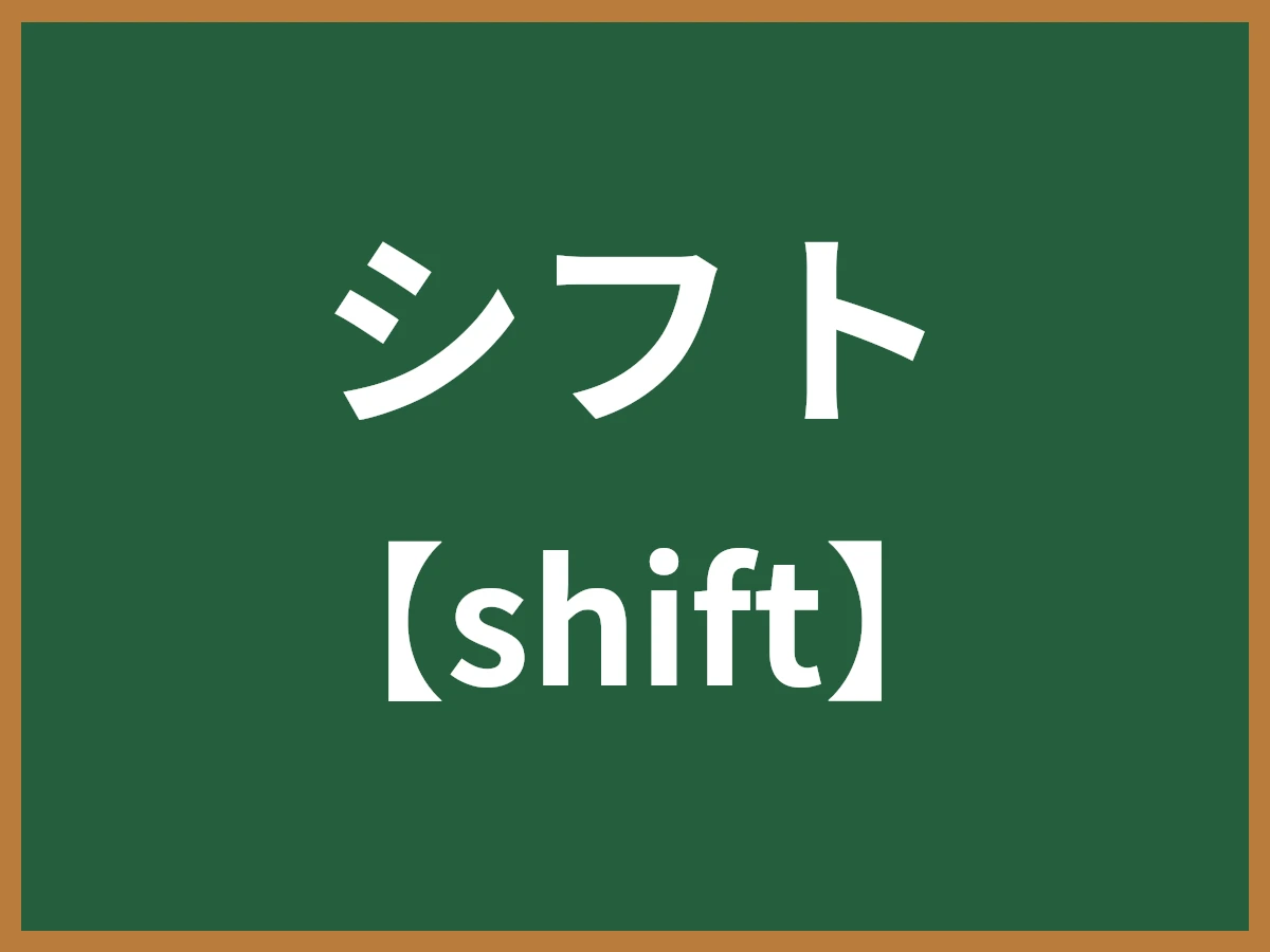 シフトのイメージ画像