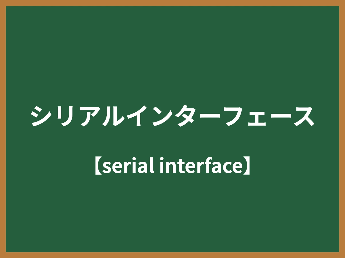 シリアルインターフェースのイメージ画像