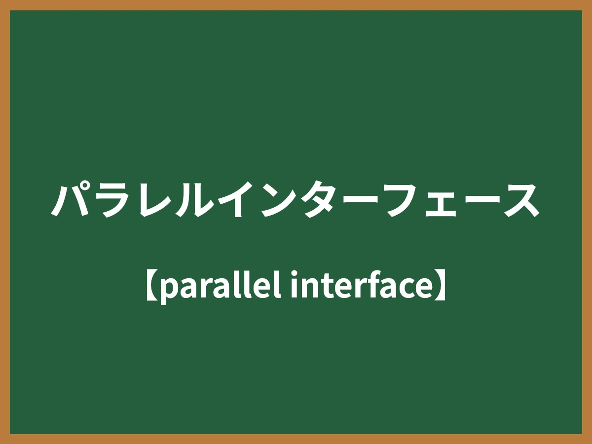 パラレルインターフェースのイメージ画像