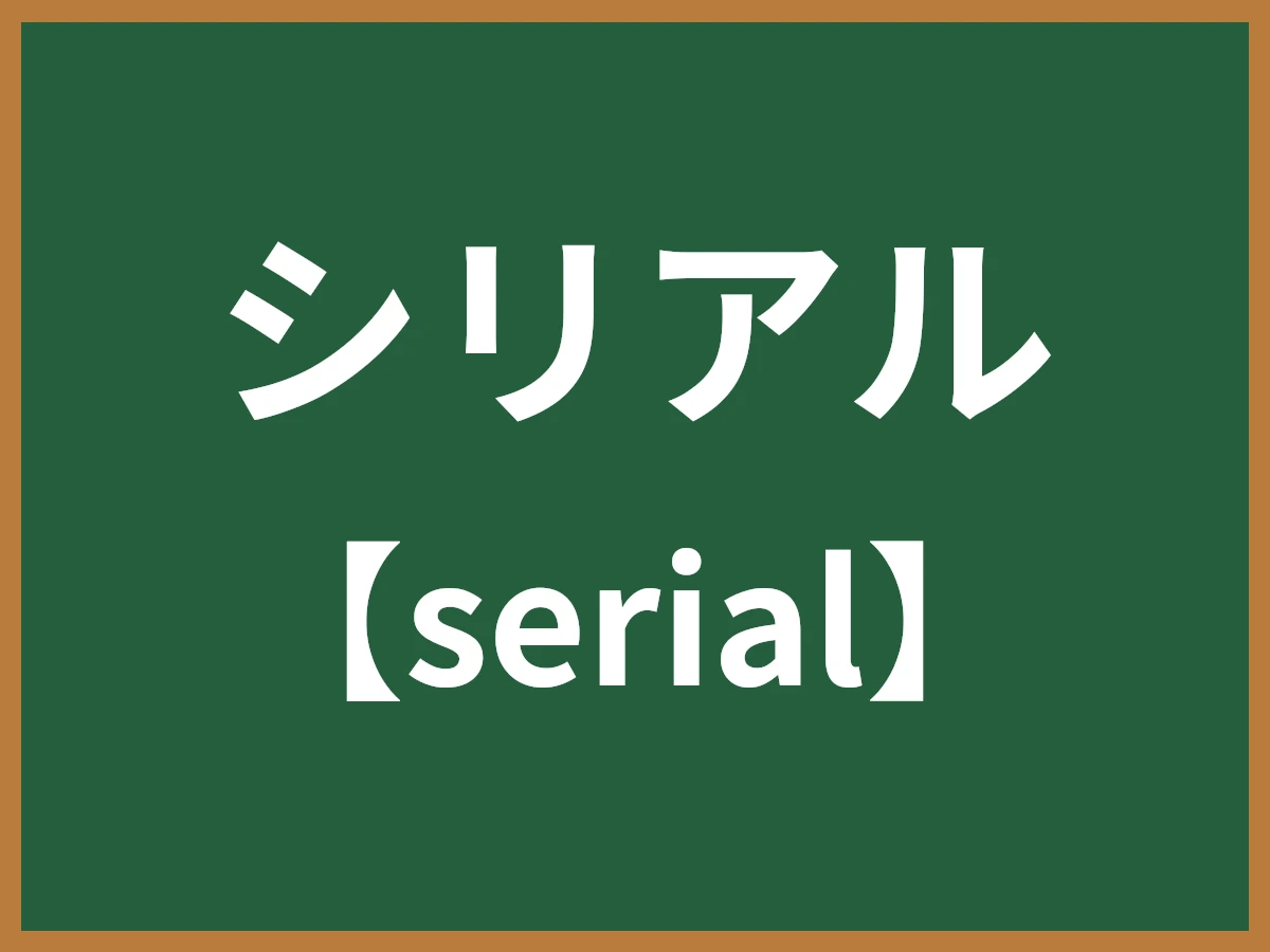 シリアルのイメージ画像