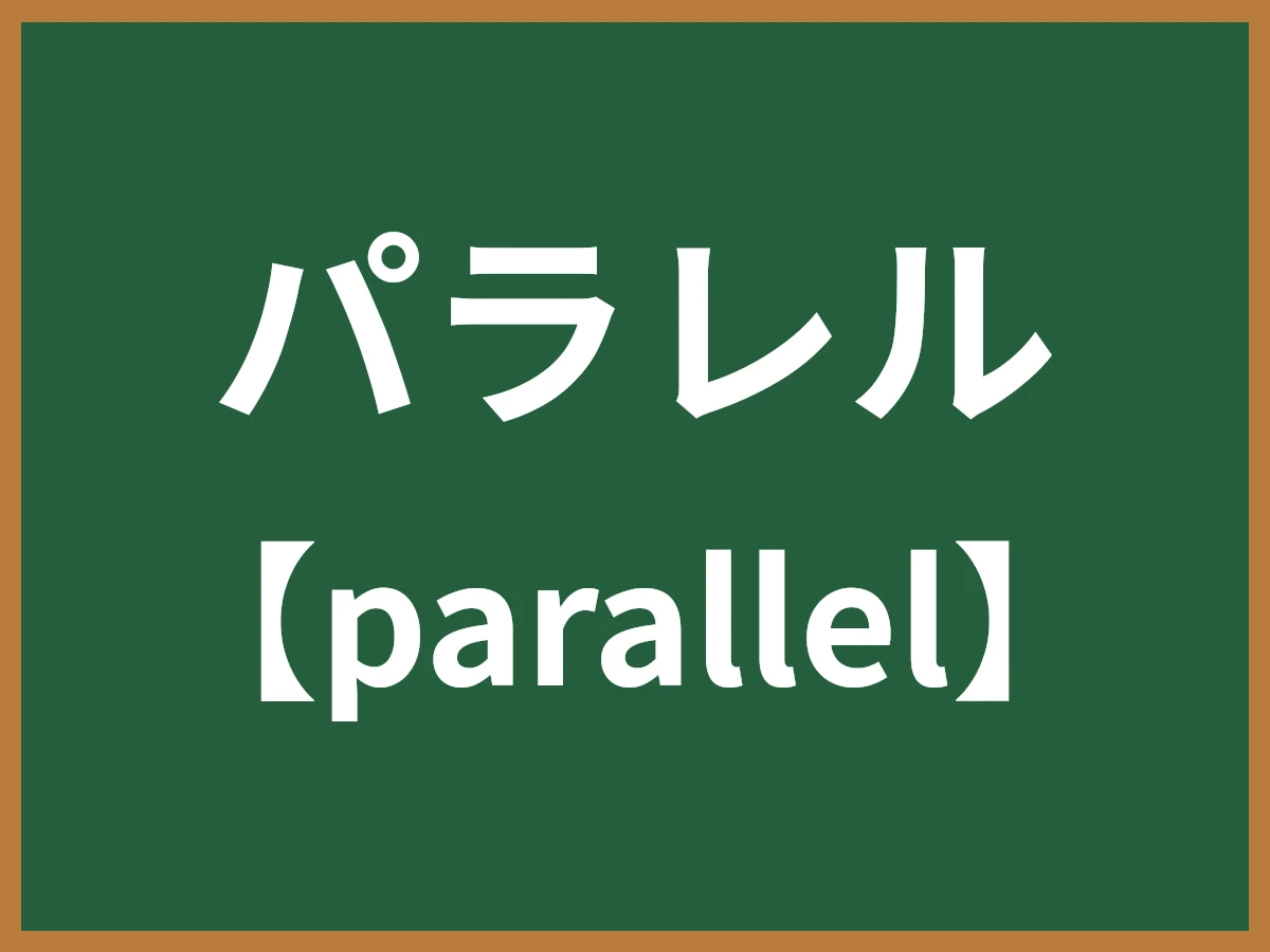 パラレルのイメージ画像