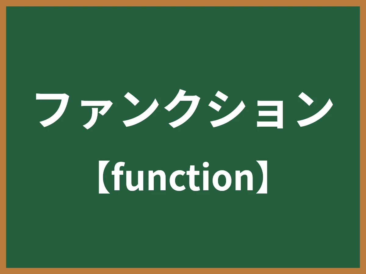 ファンクションのイメージ画像