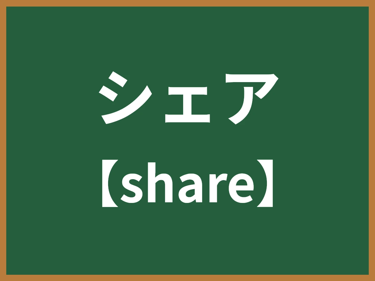 シェアのイメージ画像