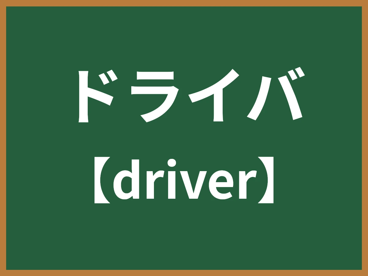 ドライバのイメージ画像