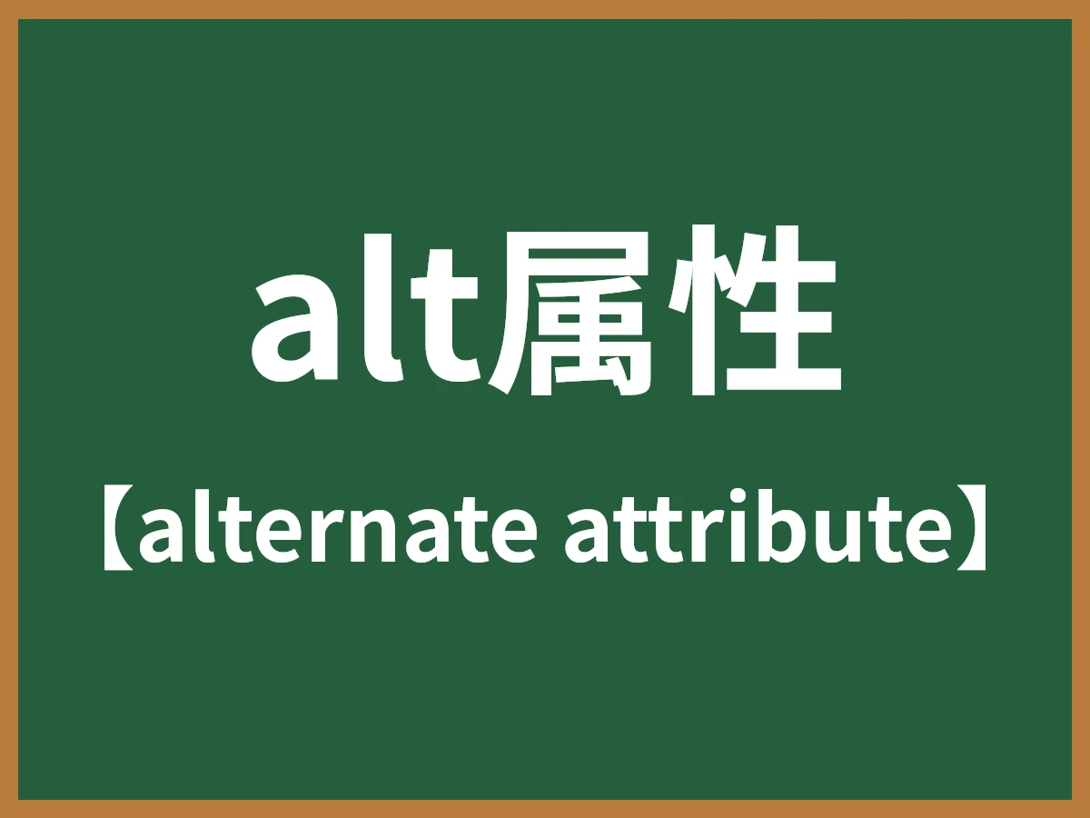 alt属性のイメージ画像