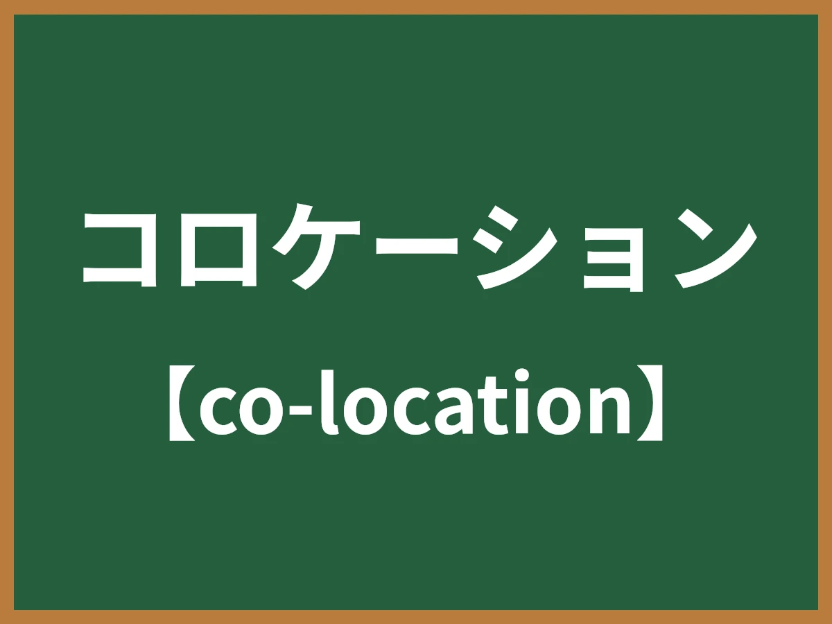 コロケーションのイメージ画像