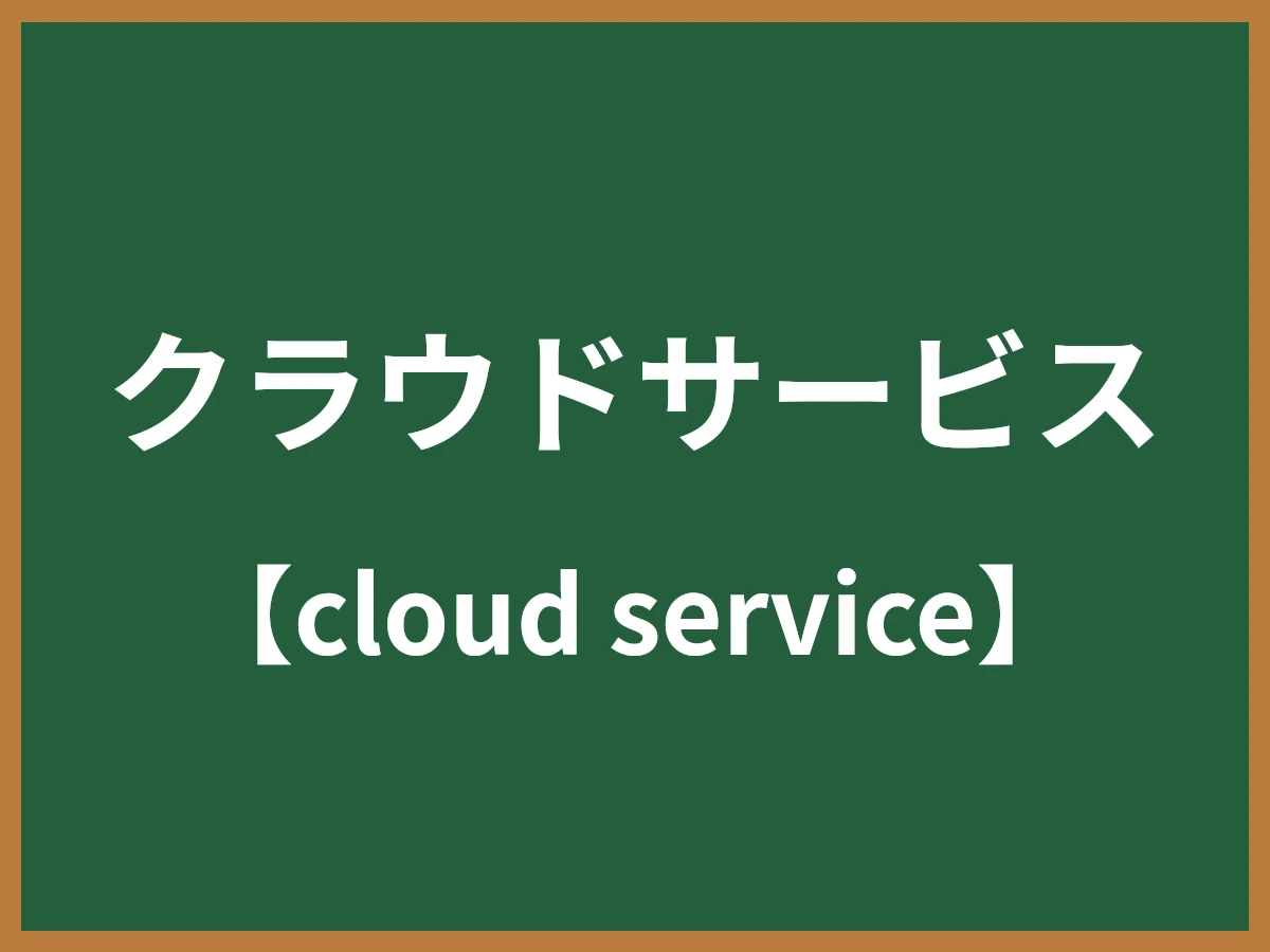 クラウドサービスのイメージ画像