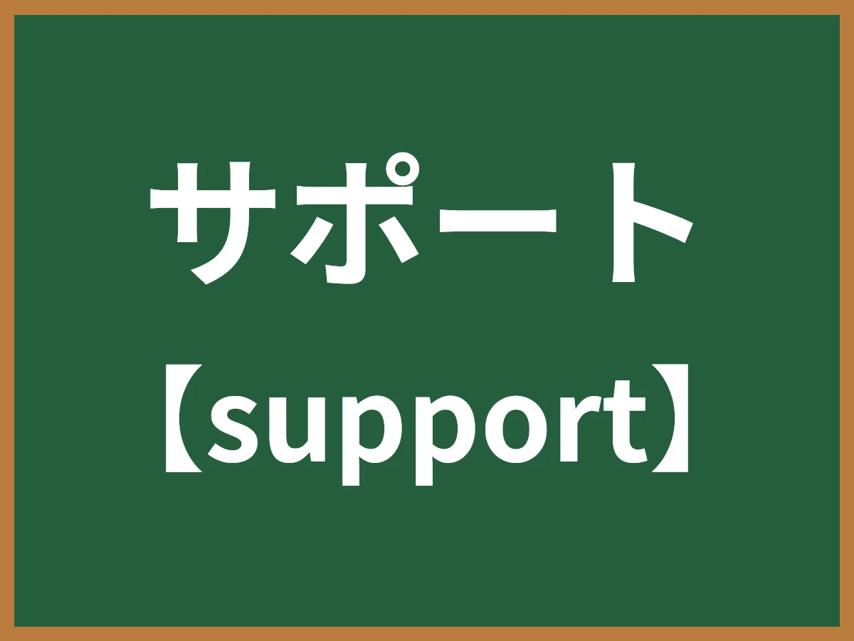サポートのイメージ画像