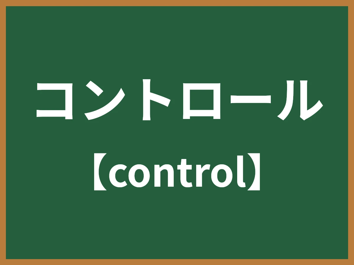 コントロールのイメージ画像