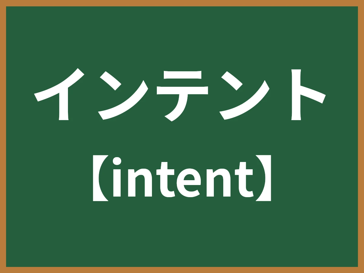 インテントのイメージ画像