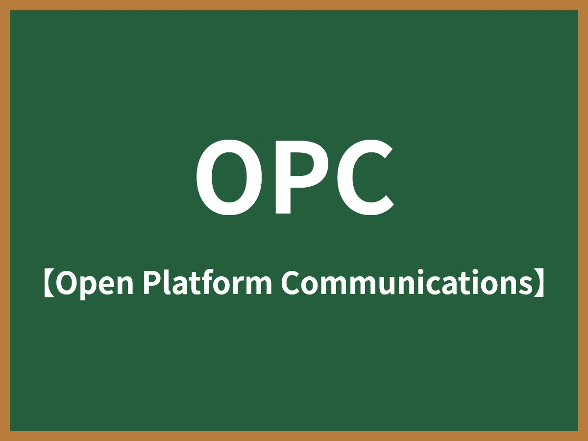 OPCのイメージ画像