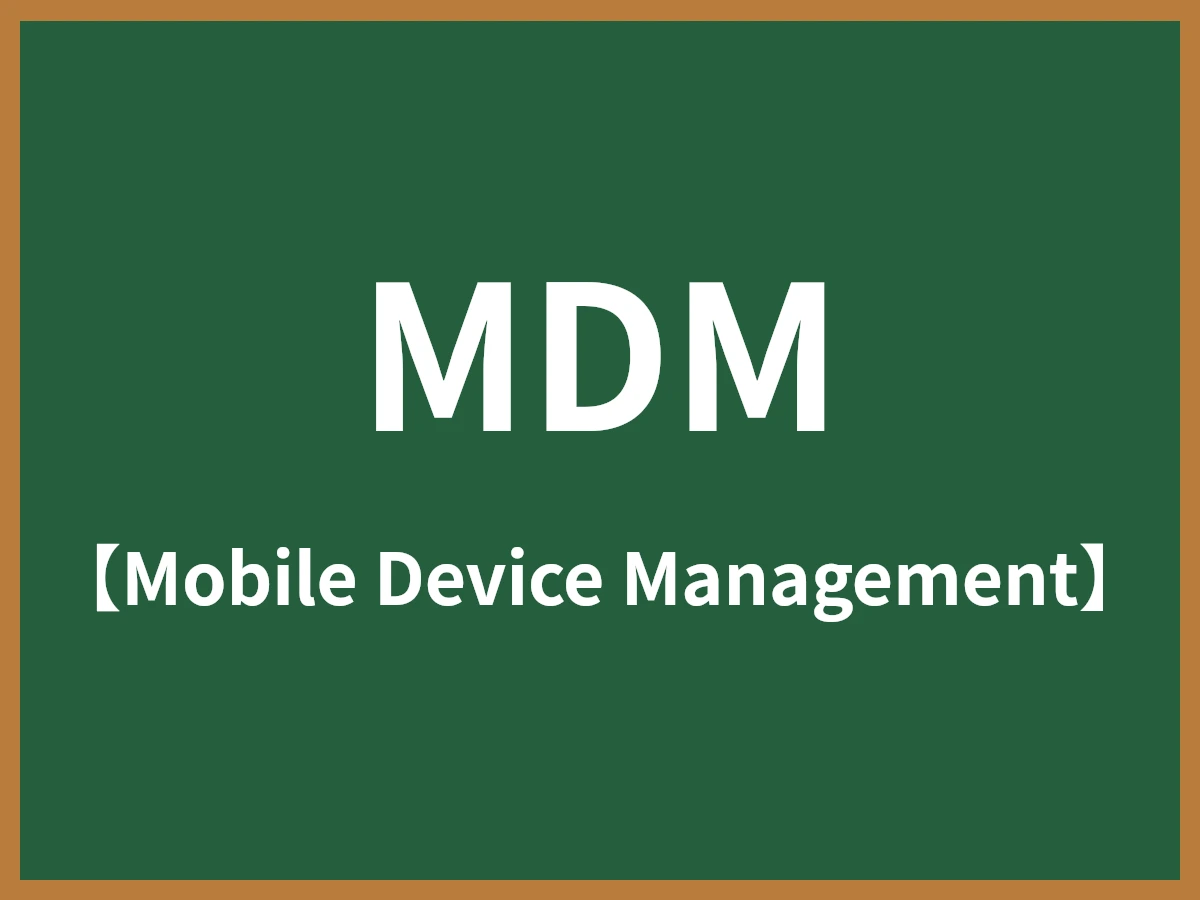 MDMのイメージ画像