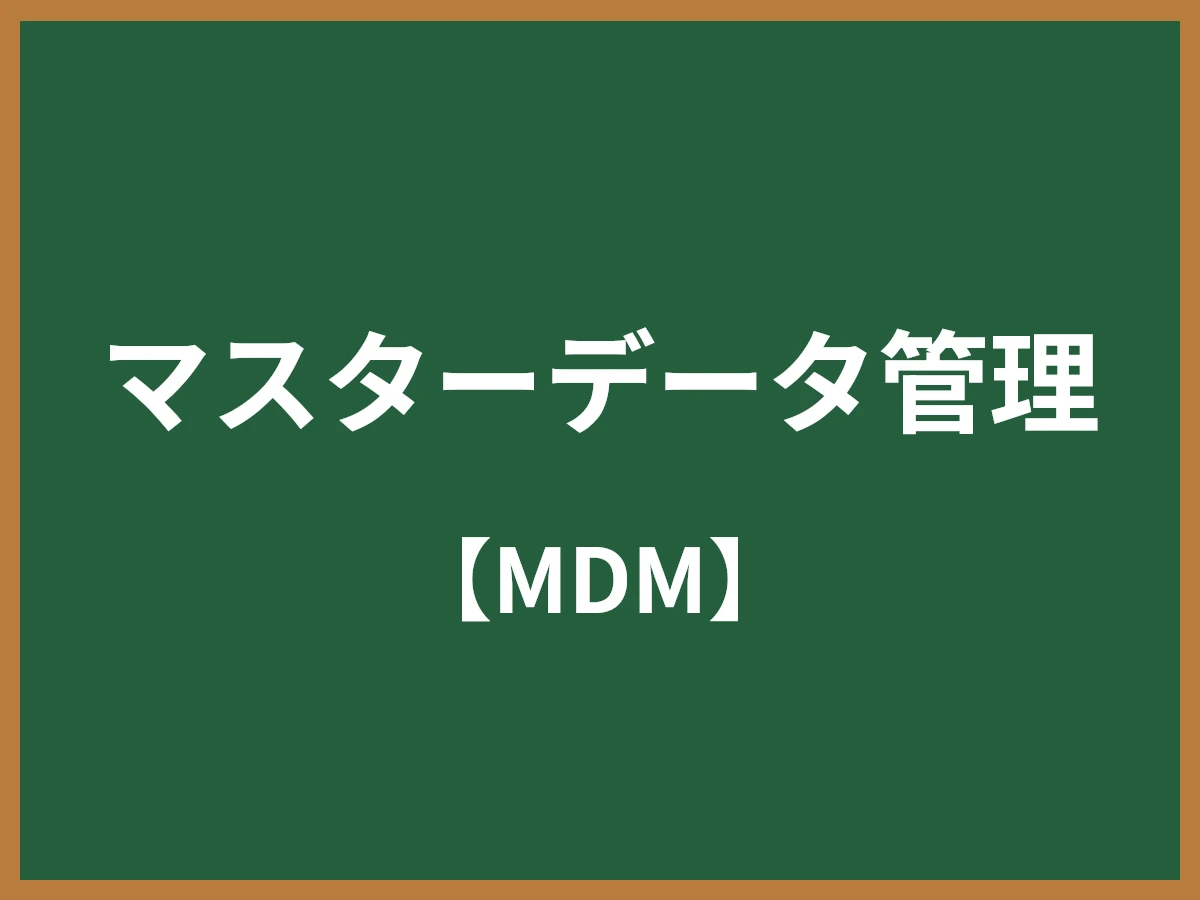 マスターデータ管理のイメージ画像