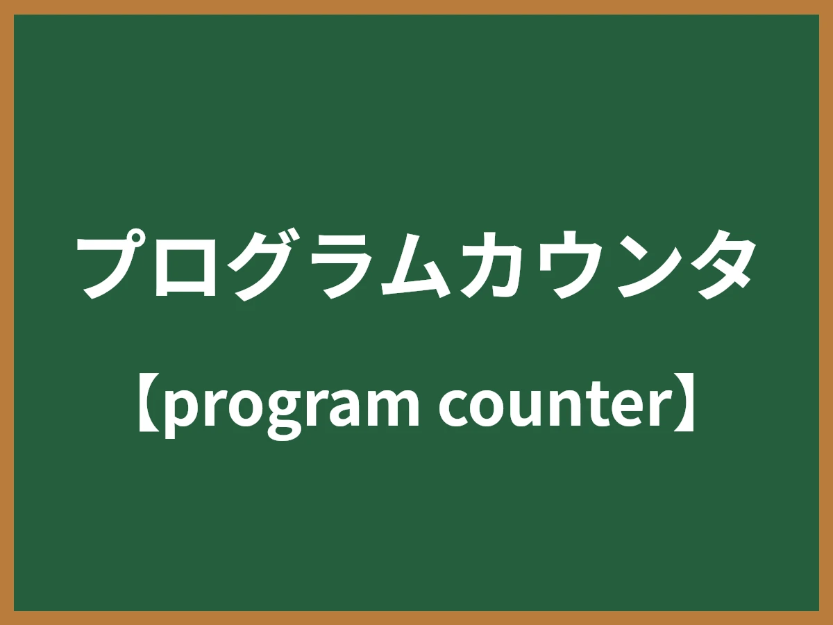 プログラムカウンタのイメージ画像