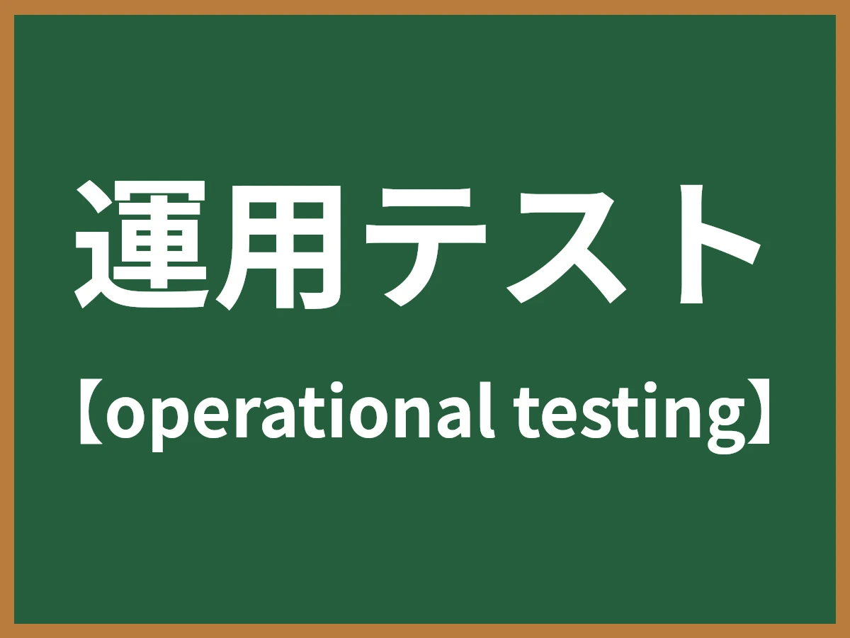 運用テストのイメージ画像