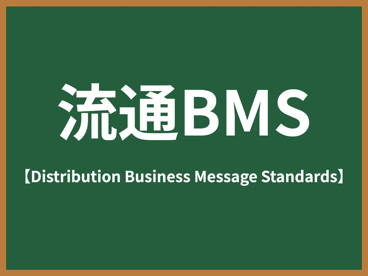 流通BMSのイメージ画像