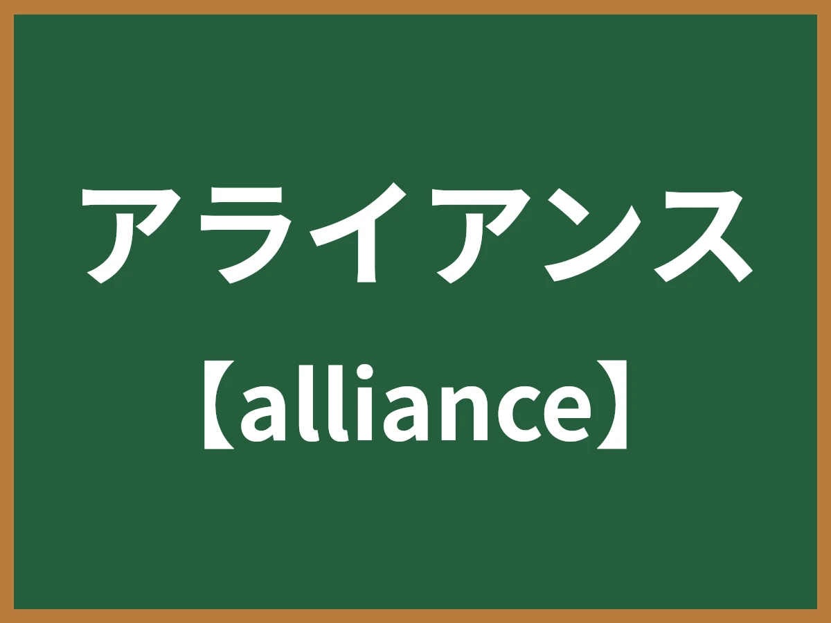 アライアンスのイメージ画像
