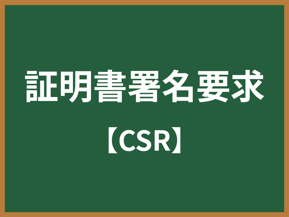 証明書署名要求のイメージ画像