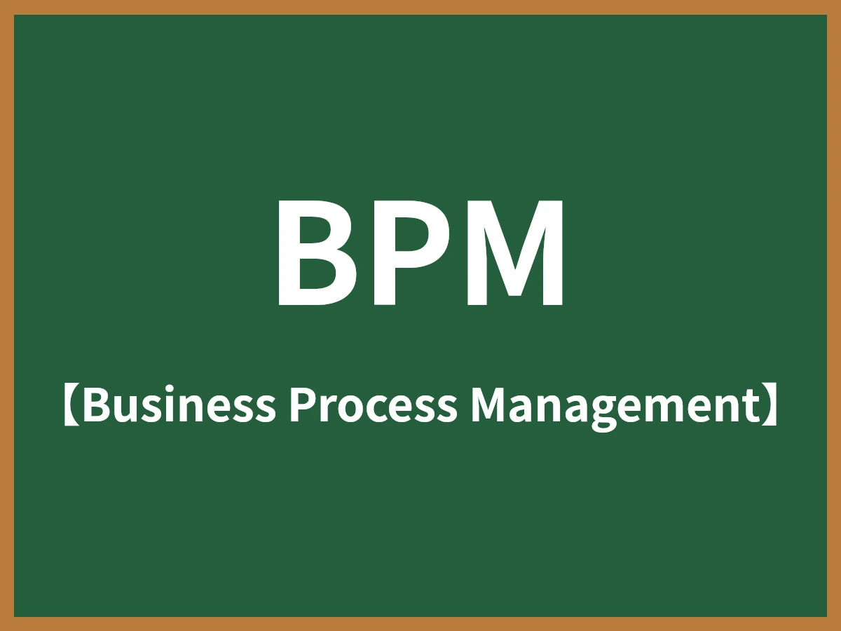 BPMのイメージ画像