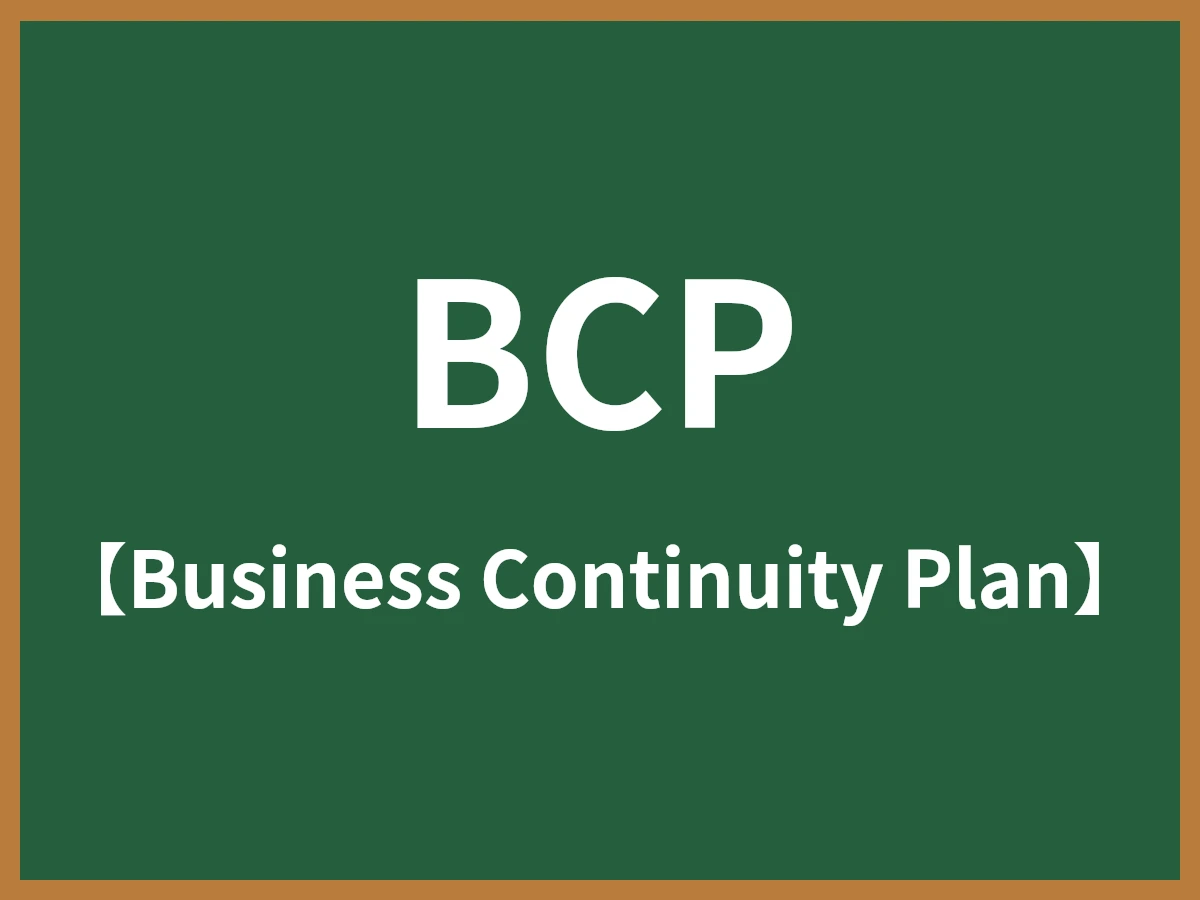 BCPのイメージ画像