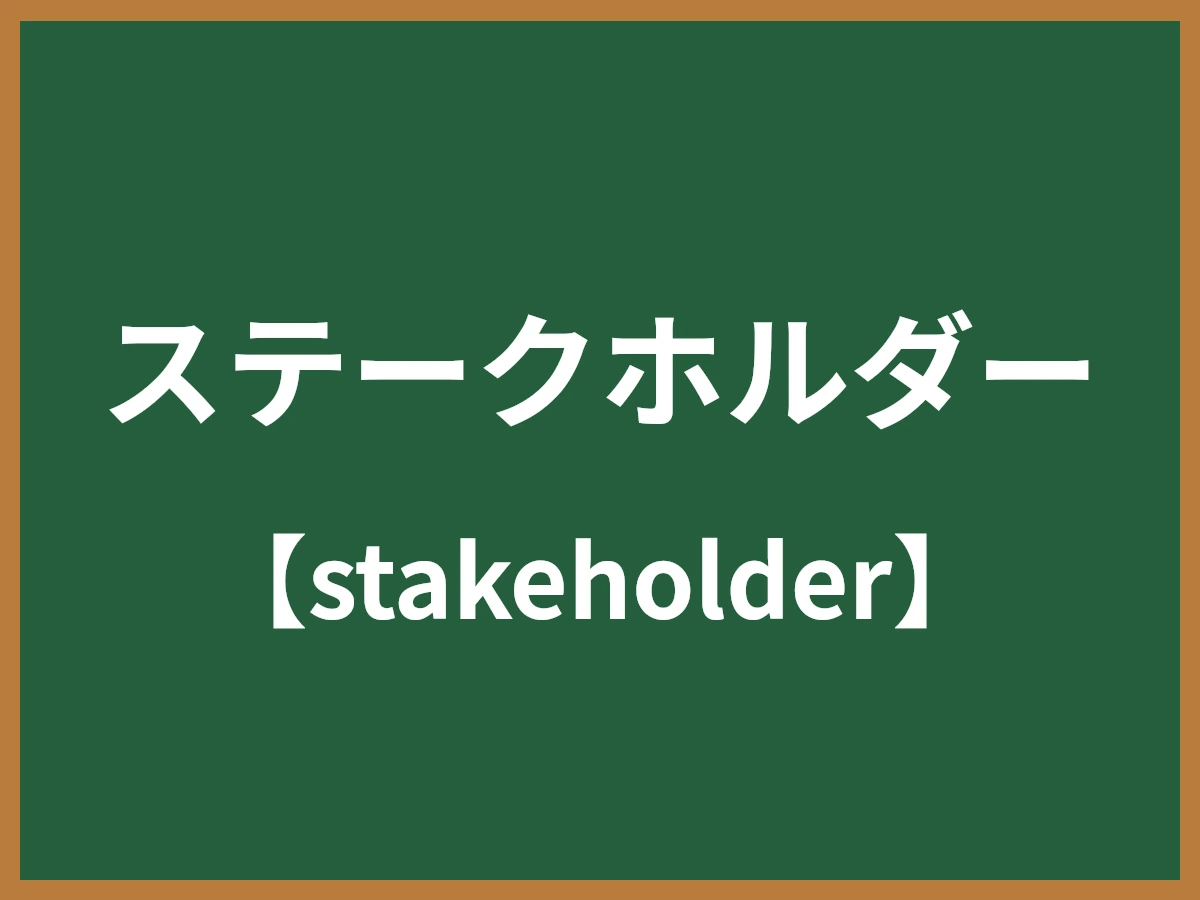 ステークホルダー（利害関係者）とは - IT用語辞典 e-Words