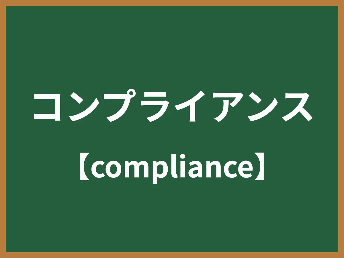コンプライアンスのイメージ画像