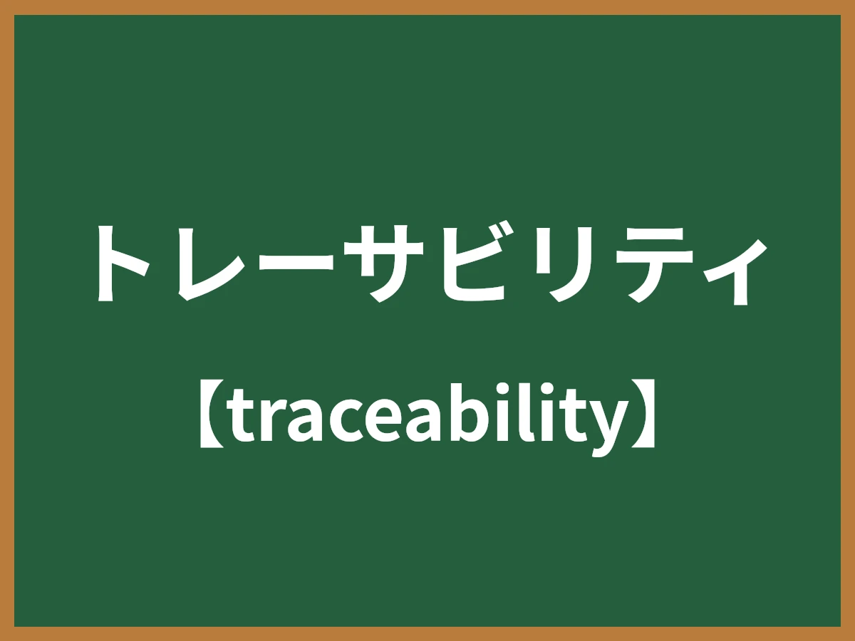 トレーサビリティのイメージ画像