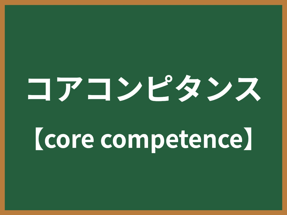 コアコンピタンスのイメージ画像
