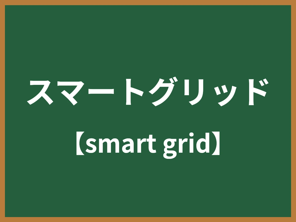スマートグリッドのイメージ画像