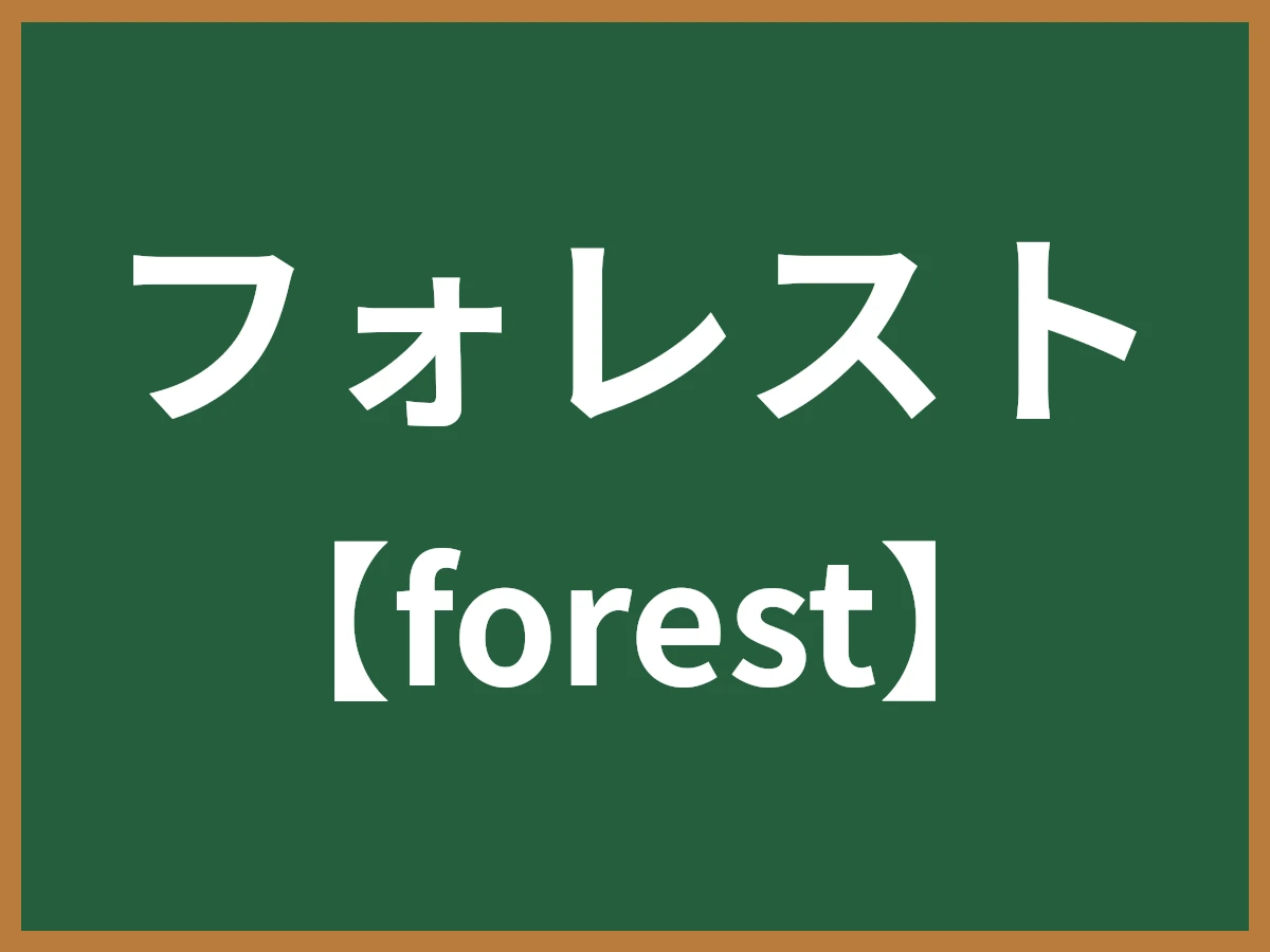 フォレストのイメージ画像