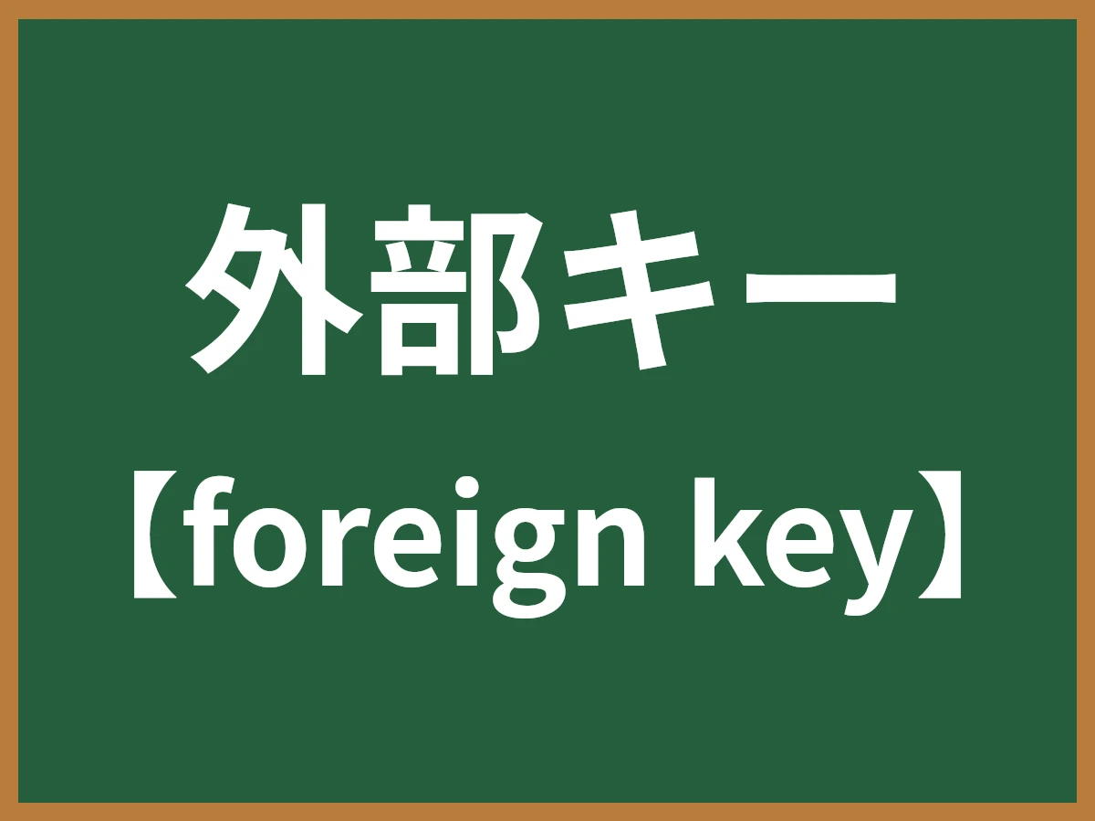 外部キーのイメージ画像