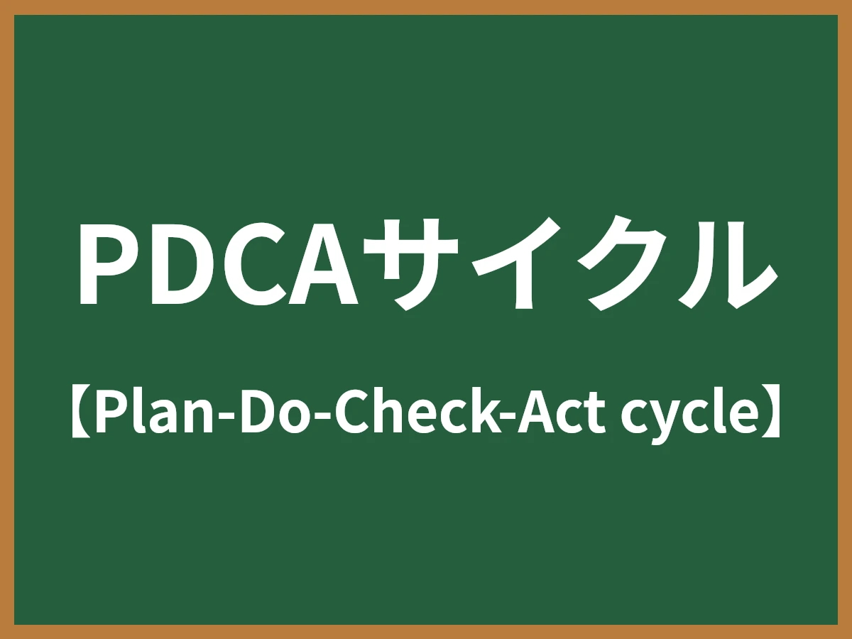 PDCAサイクルのイメージ画像