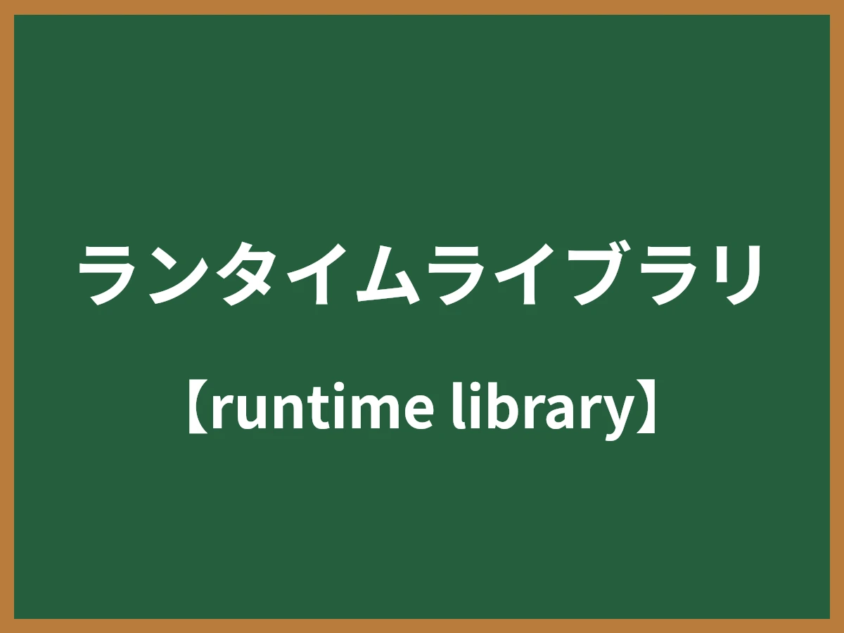 ランタイムライブラリのイメージ画像