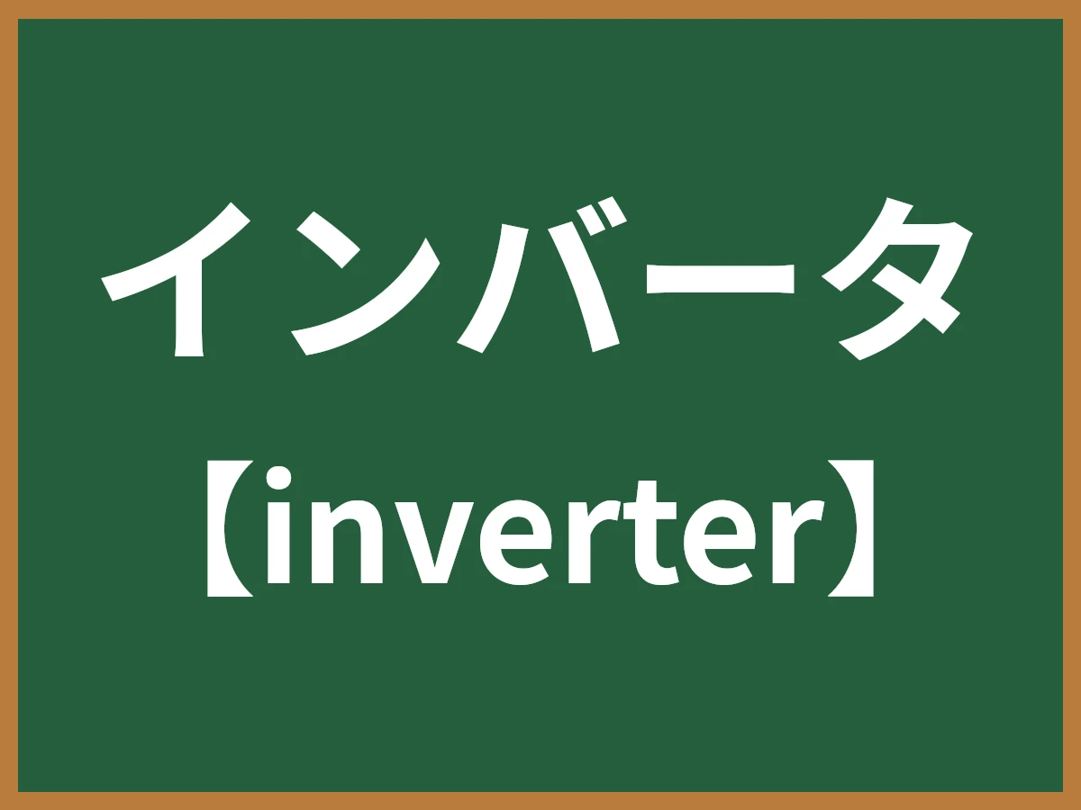 インバータのイメージ画像