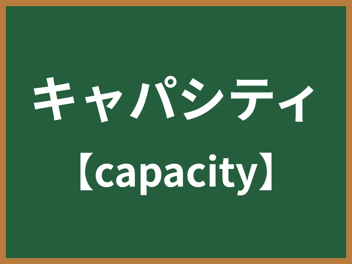 キャパシティのイメージ画像