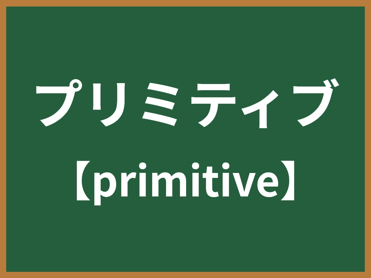 プリミティブのイメージ画像