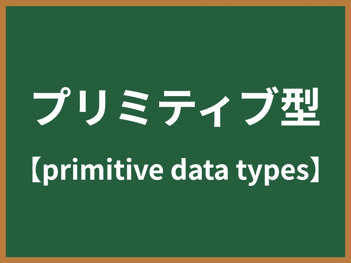 プリミティブ型のイメージ画像