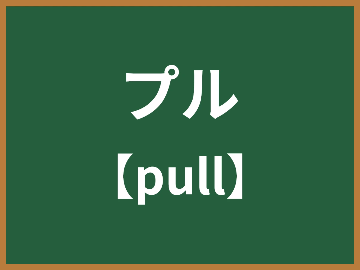 プルのイメージ画像