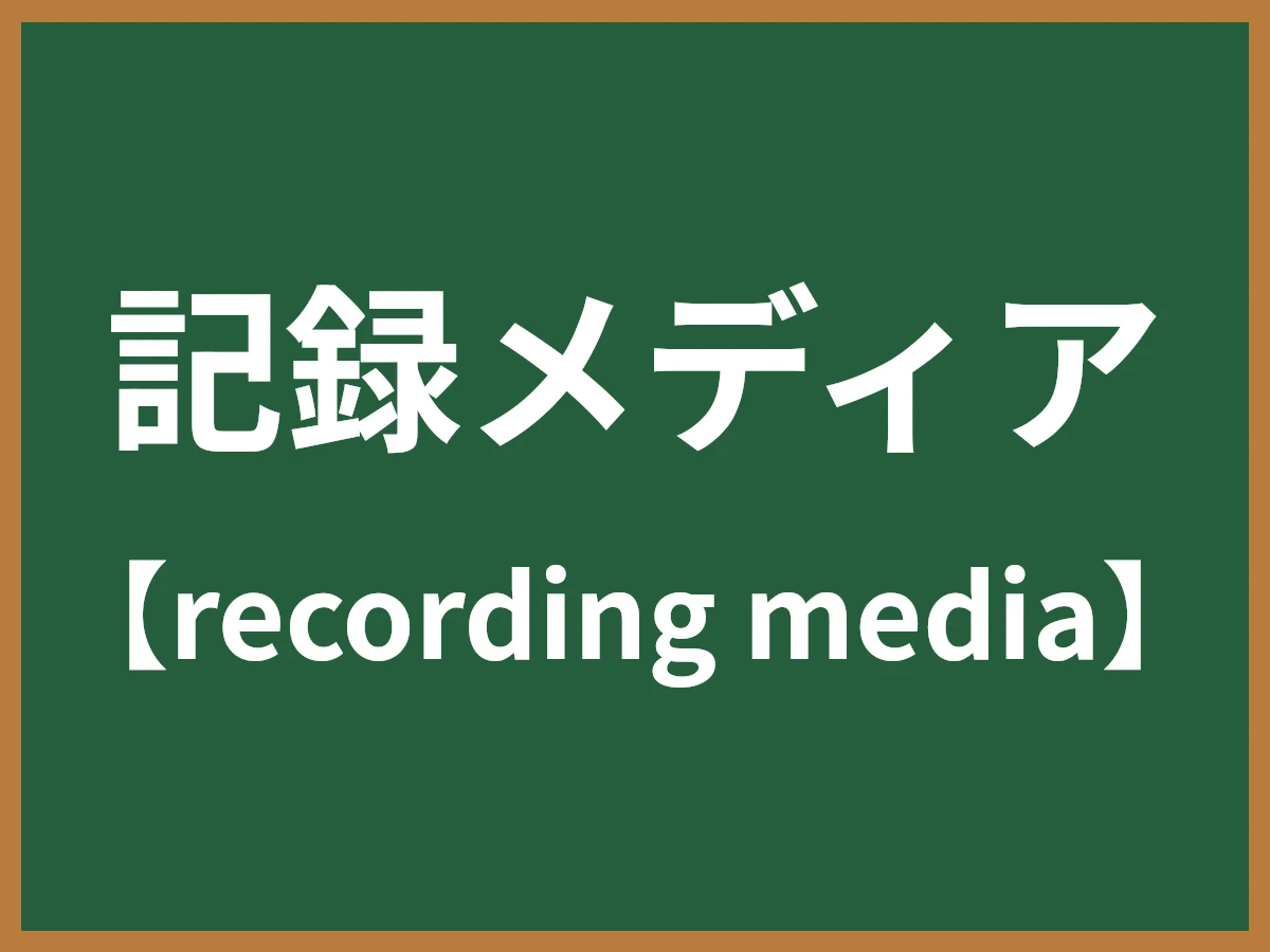 記録メディアのイメージ画像