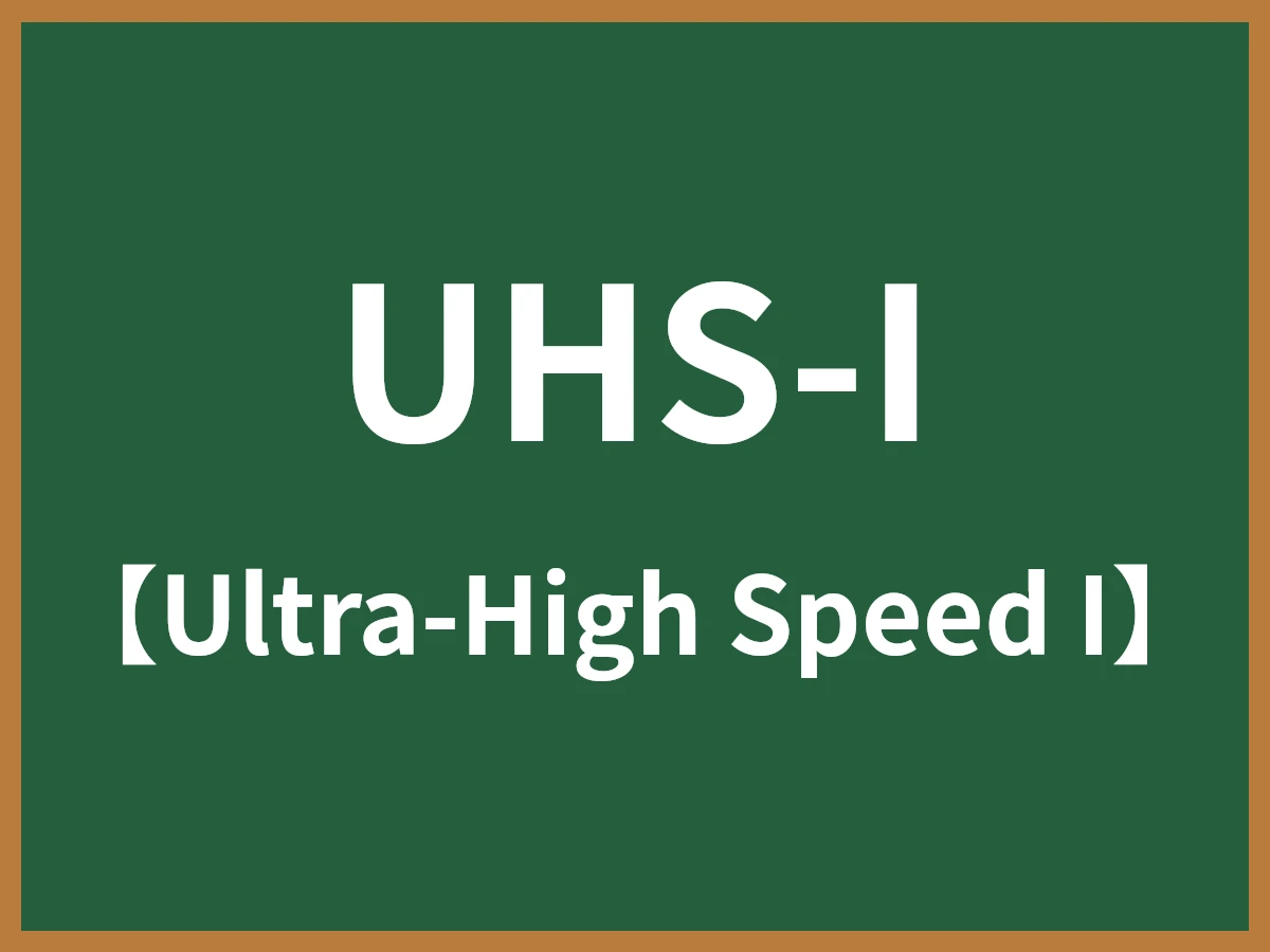 UHS-Iのイメージ画像