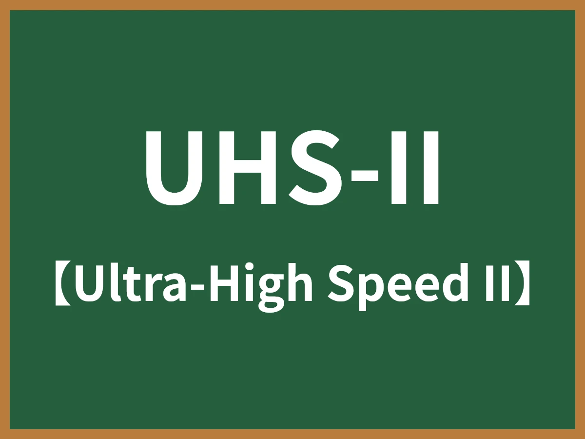 UHS-IIのイメージ画像