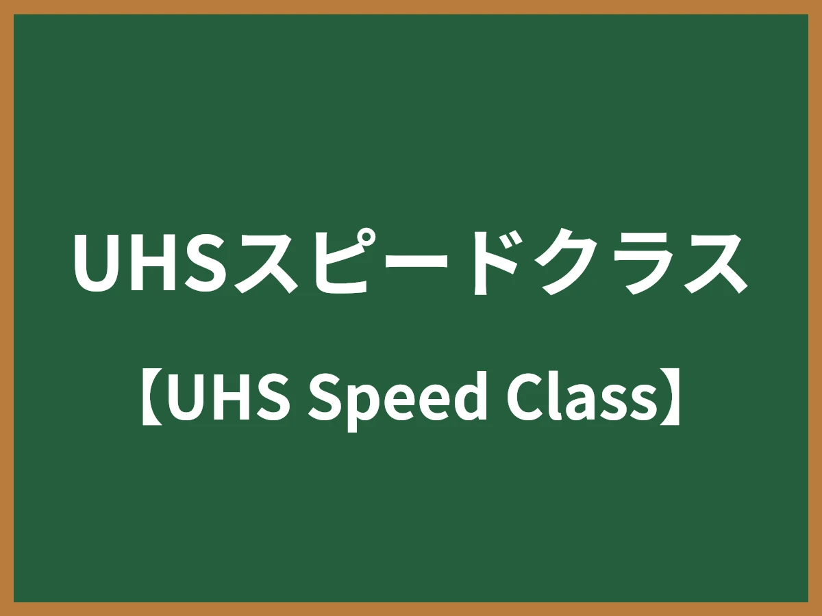 UHSスピードクラスのイメージ画像
