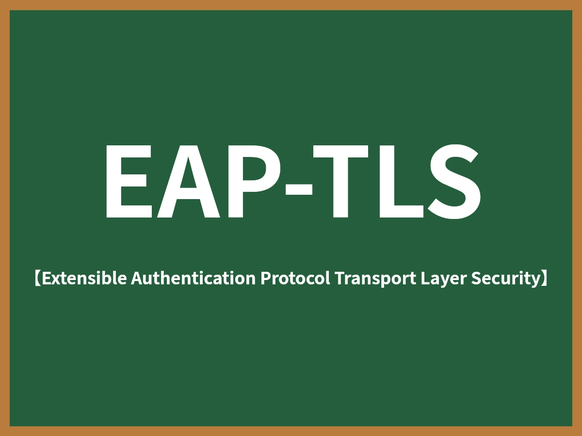 EAP-TLSのイメージ画像