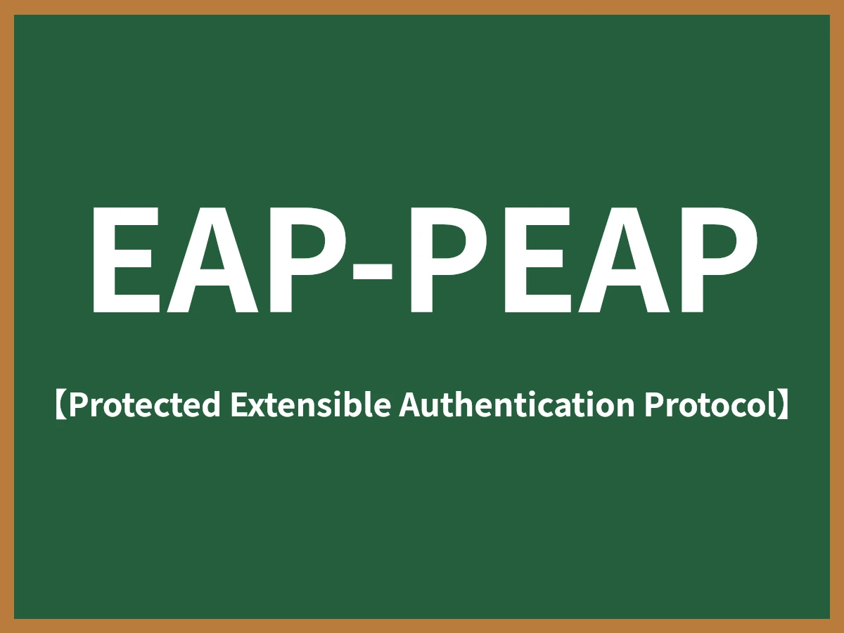 EAP-PEAPのイメージ画像